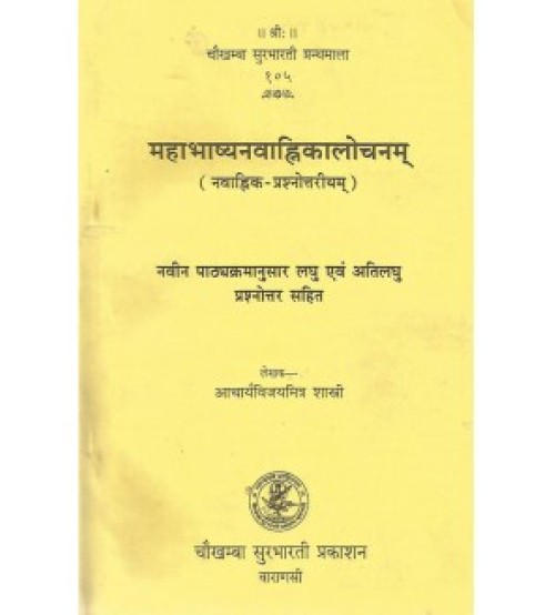 Mahabhashya-Navanhikiyalochanam महाभाष्यनवान्हिकालोचनम्